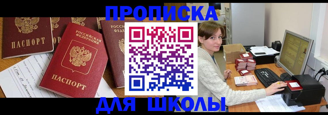 регистрация для школы в Кувшиново